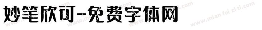 妙笔欣可字体转换