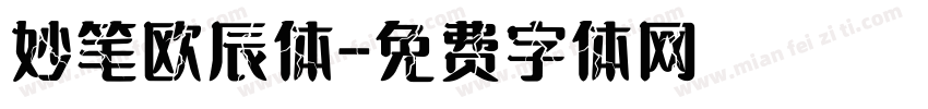 妙笔欧辰体字体转换