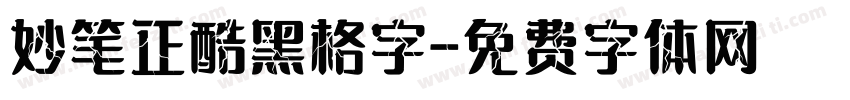 妙笔正酷黑格字字体转换