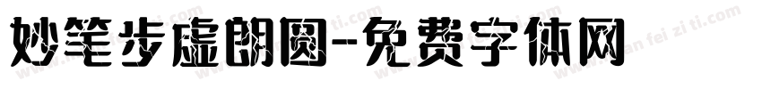 妙笔步虚朗圆字体转换