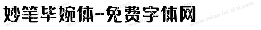 妙笔毕婉体字体转换