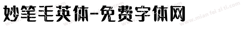 妙笔毛英体字体转换