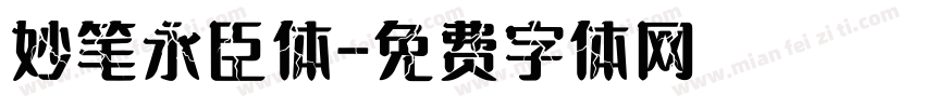 妙笔永臣体字体转换