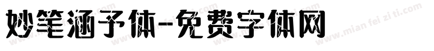 妙笔涵予体字体转换
