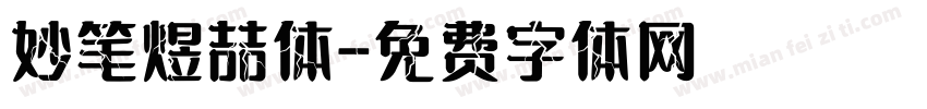 妙笔煜喆体字体转换