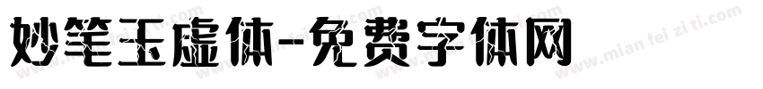 妙笔玉虚体字体转换