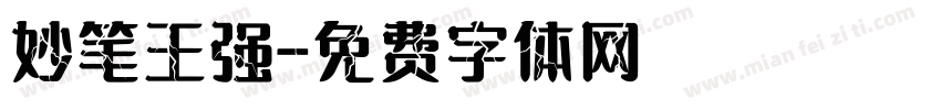 妙笔王强字体转换