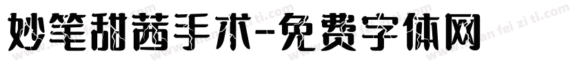 妙笔甜茜手术字体转换