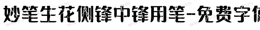 妙笔生花侧锋中锋用笔字体转换