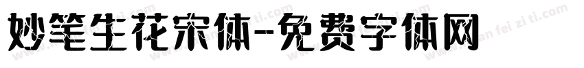 妙笔生花宋体字体转换