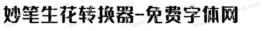 妙笔生花转换器字体转换