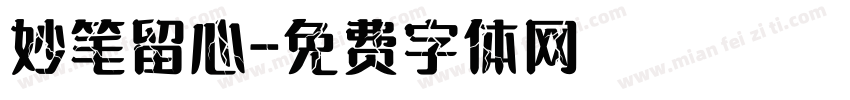 妙笔留心字体转换