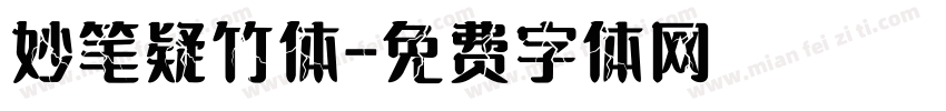 妙笔疑竹体字体转换