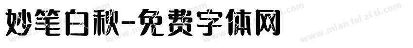 妙笔白秋字体转换