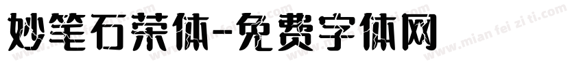 妙笔石荣体字体转换