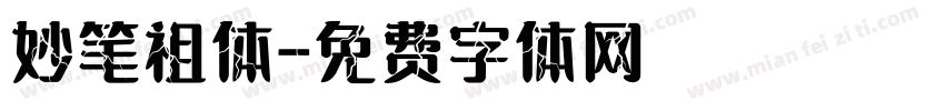妙笔祖体字体转换