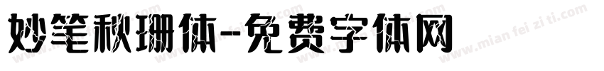 妙笔秋珊体字体转换