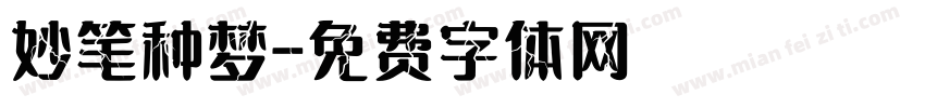 妙笔种梦字体转换