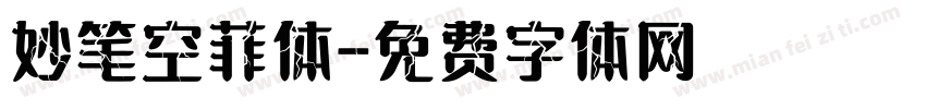 妙笔空菲体字体转换