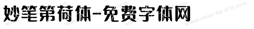 妙笔第荷体字体转换