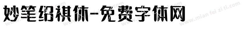 妙笔绍祺休字体转换
