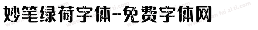 妙笔绿荷字体字体转换