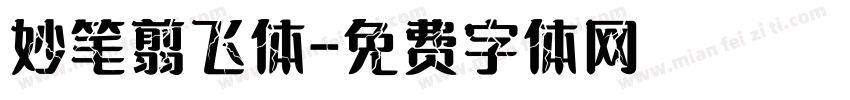 妙笔翦飞体字体转换
