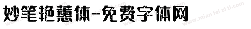 妙笔艳蕙体字体转换