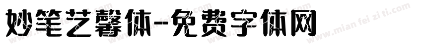妙笔艺馨体字体转换