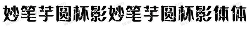 妙笔芋圆杯影妙笔芋圆杯影体体字体转换