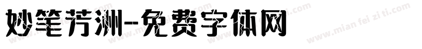 妙笔芳洲字体转换
