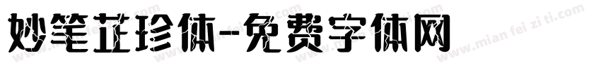 妙笔芷珍体字体转换