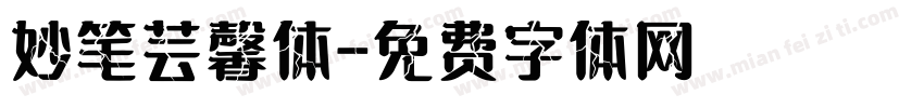 妙笔芸馨体字体转换