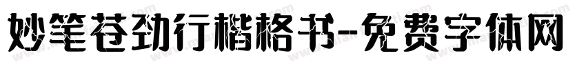 妙笔苍劲行楷格书字体转换