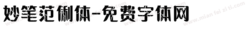 妙笔范俐体字体转换