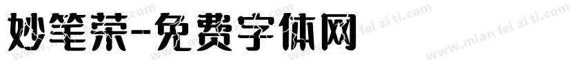 妙笔荣字体转换