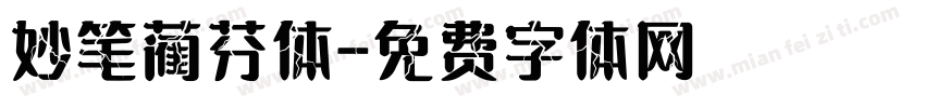妙笔蔺芬体字体转换