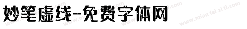 妙笔虚线字体转换