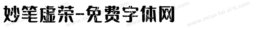 妙笔虚荣字体转换