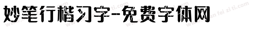 妙笔行楷习字字体转换
