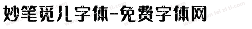 妙笔觅儿字体字体转换