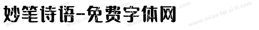 妙笔诗语字体转换