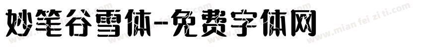妙笔谷雪体字体转换