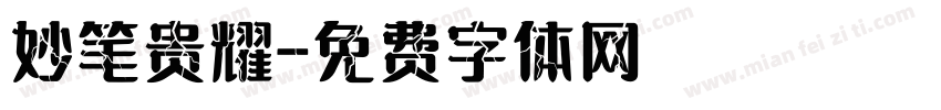 妙笔贵耀字体转换