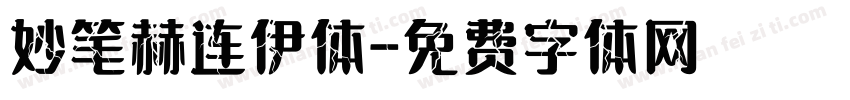 妙笔赫连伊体字体转换