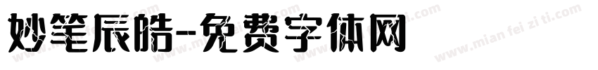 妙笔辰皓字体转换