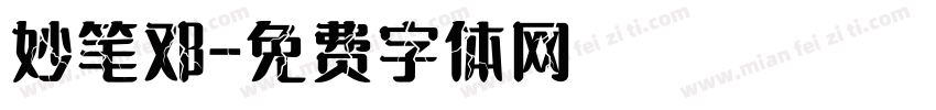 妙笔邓字体转换