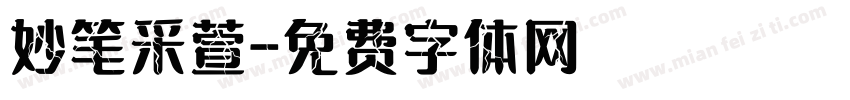 妙笔采萱字体转换