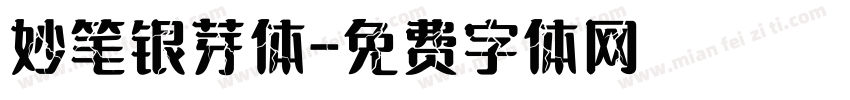 妙笔银芽体字体转换