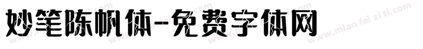 妙笔陈帆体字体转换